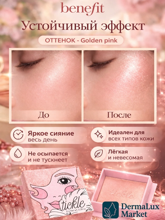 Нежное сияние и естественный блеск кожи лица с Benefit Tickle хайлайтер, розово-золотой тон 