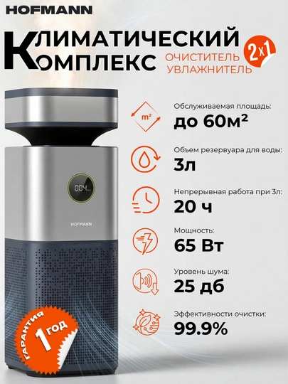 HOFMANN , очиститель воздуха с увлажнением 2 в 1, до 60 кв/м, гарантии 1 год — IFOX-KATTAWH-ТЕМНСЕР