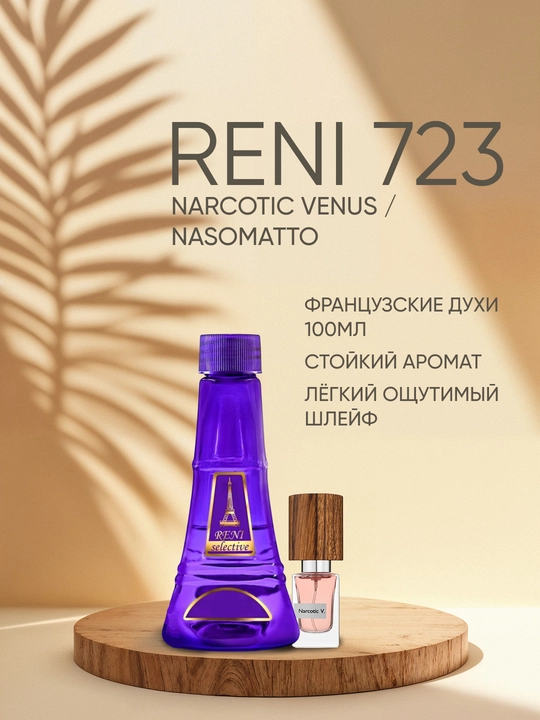 Духи Reni Selective 723F, направление аромата Narcotic Venus / Nasomatto - 