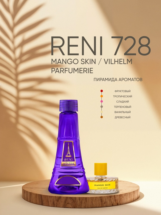 Духи Reni Selective unisex 728U, направление аромата Mango Skin / Vilhelm Parfumerie