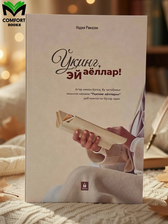 O‘qing ey ayollar - Nadiya Ramazon - 