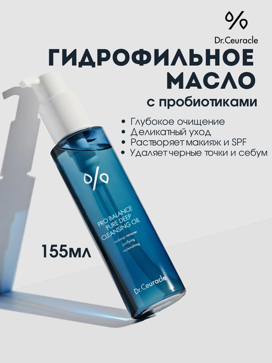 Dr. Ceuracle Pro-Balance Pure Cleansing Oil — гидрофильное масло с пробиотиками, 155 мл - 