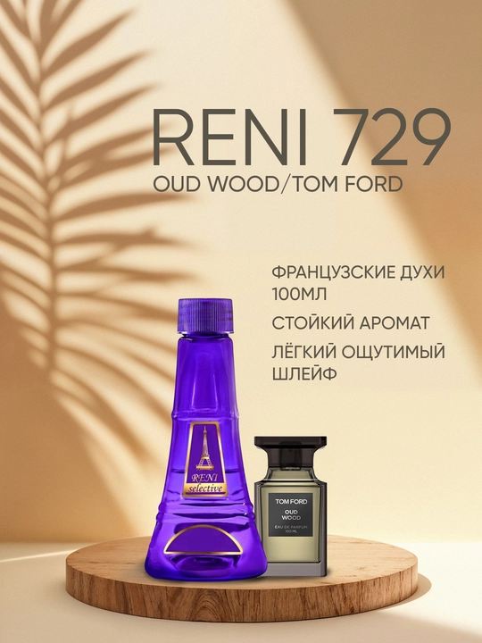 Духи Reni Selective unisex 729U, направление аромата Oud Wood/Tom Ford - 