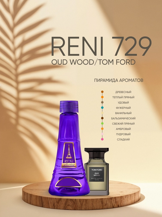 Духи Reni Selective unisex 729U, направление аромата Oud Wood/Tom Ford