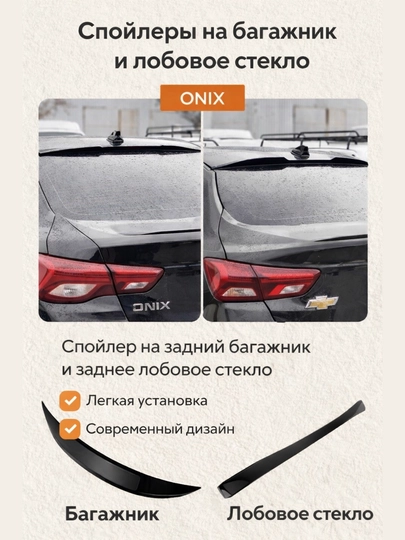 Спойлер на задний багажник капота ONIX +3М скотч — CARBOX-СПЛОНИС-ЧЕРНСТЕ
