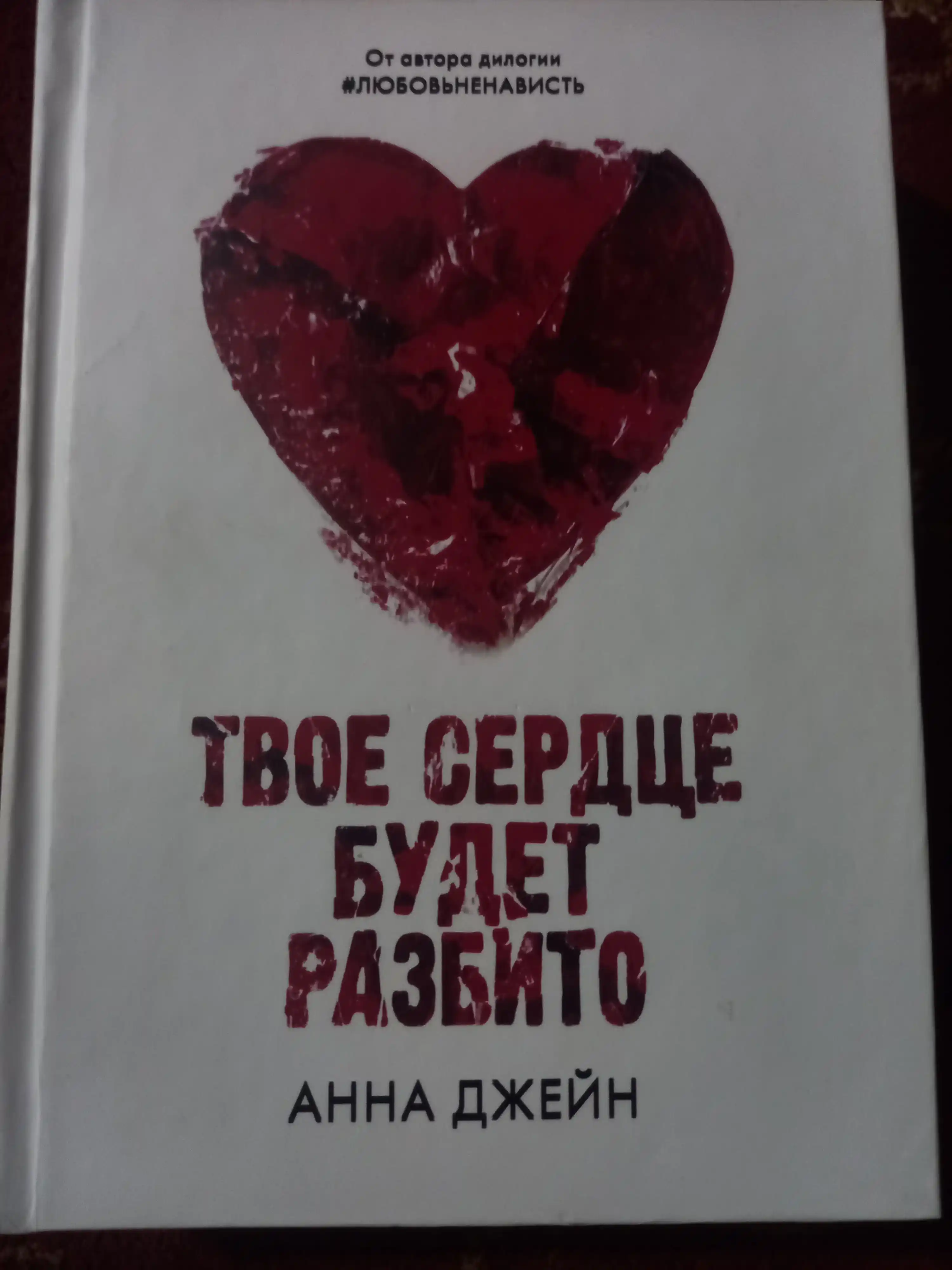 Твоё сердце будет разбито, Анна Джейн