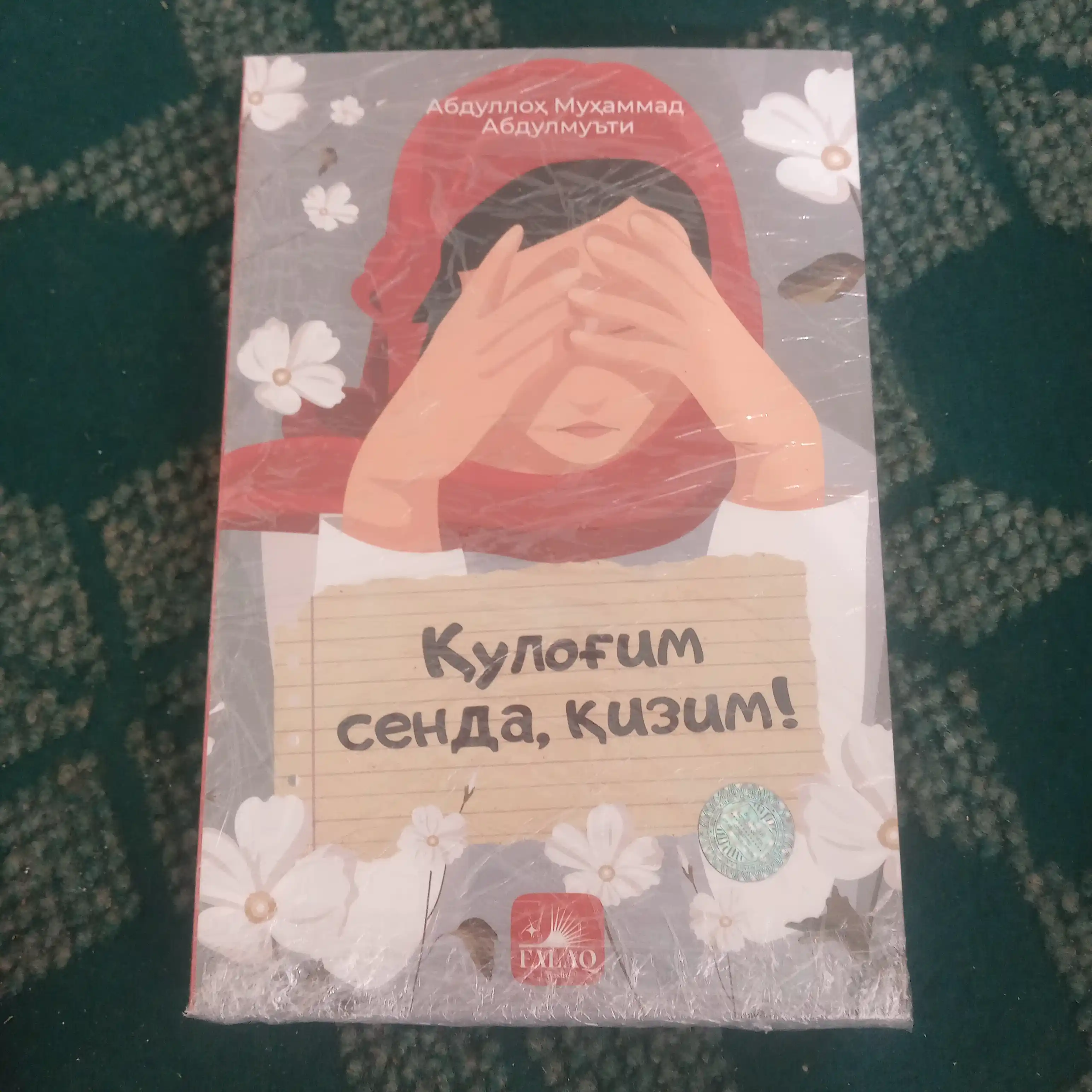 Qulog'im senda qizim, Abdulloh Abdulmu'tiy Huda Sa'id Bahlul qulogim
