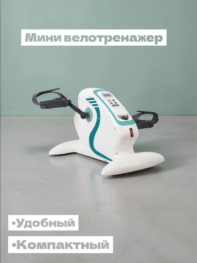 Мини велотренажёр для рук и ног