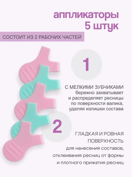 Аппликаторы для ламинирования ресниц 5 штук