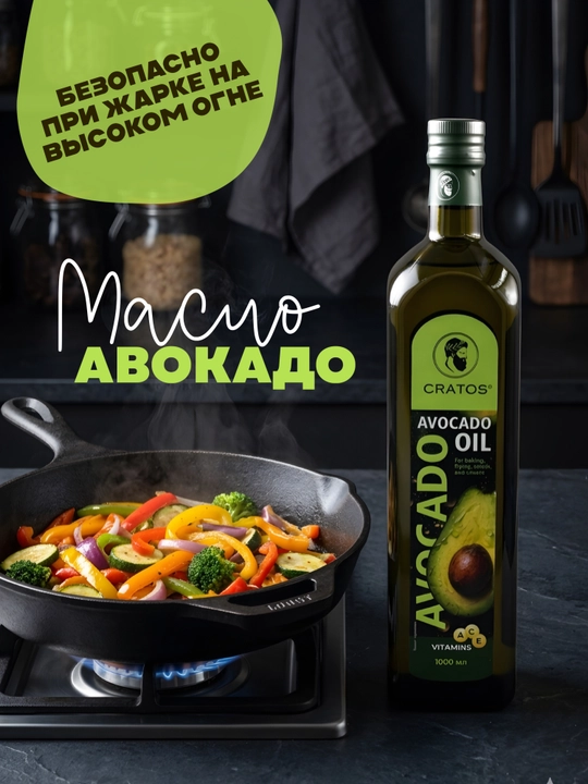 Масло авокадо Cratos пищевое, витамины A C E, 1000 мл - 