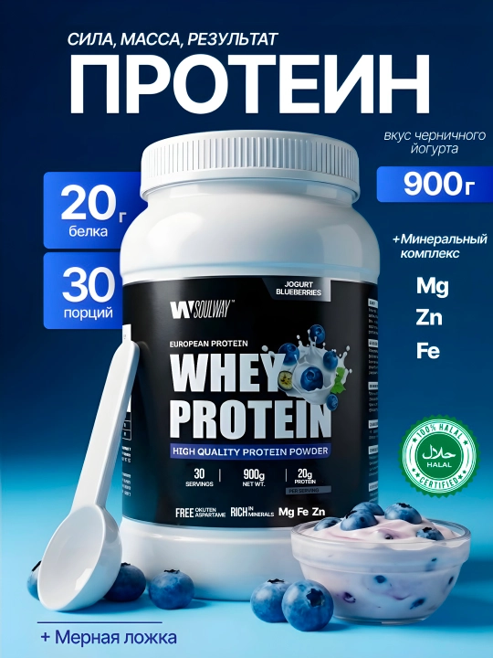 Протеин Whey сывороточный, Soul Way, Halal, спортивное питание для похудения - 