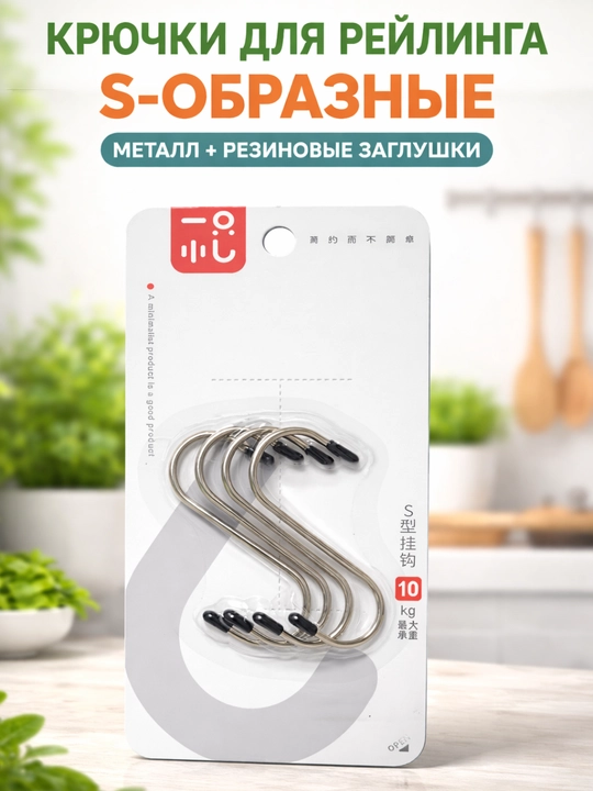 Крючки для рейлинга, металл, с резиновыми заглушками, 7 см, 4 штук  - 