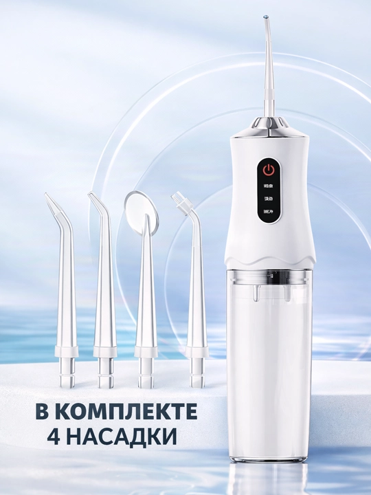 Ирригатор для полости рта портативный беспроводной, аппарат для чистки зубов и брекетов