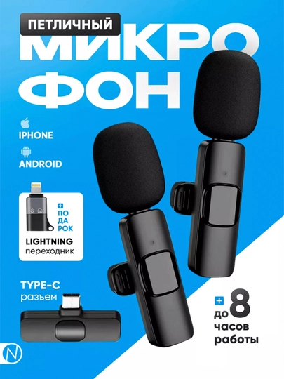 Беспроводной микрофон, 2 в 1, для iPhone и Android, петличка с шумоподавлением