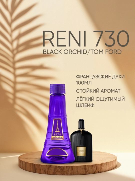 Духи Reni Selective 730F, направление аромата Black Orchid / Tom Ford - 