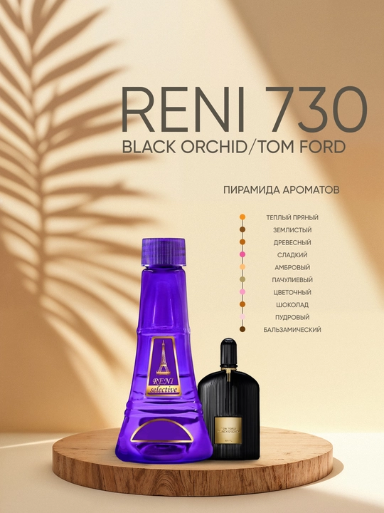 Духи Reni Selective 730F, направление аромата Black Orchid / Tom Ford