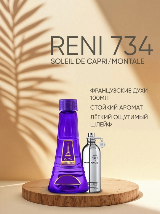 Parfyumeriya Reni Selektiv 734U, xushbo'y yo'nalishi Soleil de Capri/Montale - 