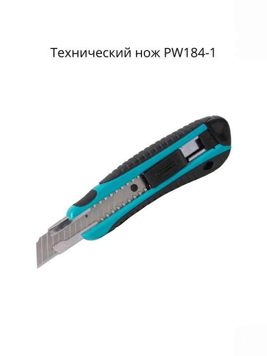 Технический нож Pollwon PW184-1 / PW184-2 18 мм SK14
