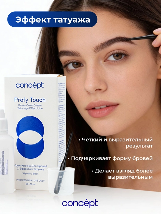 Крем-краска для бровей с эффектом татуажа, черный/коричневый, CONCEPT PROFY TOUCH, 30+20мл