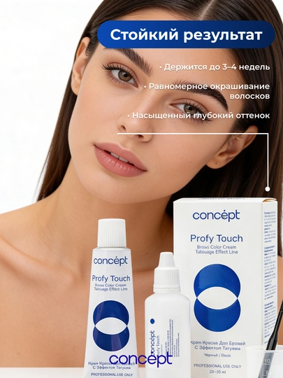 Крем-краска для бровей с эффектом татуажа, черный/коричневый, CONCEPT PROFY TOUCH, 30+20мл