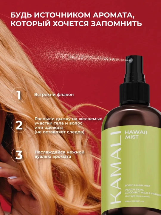 Body mist, спрей для тела, Kamali Matsukita mist, парфюм спрей, женский 