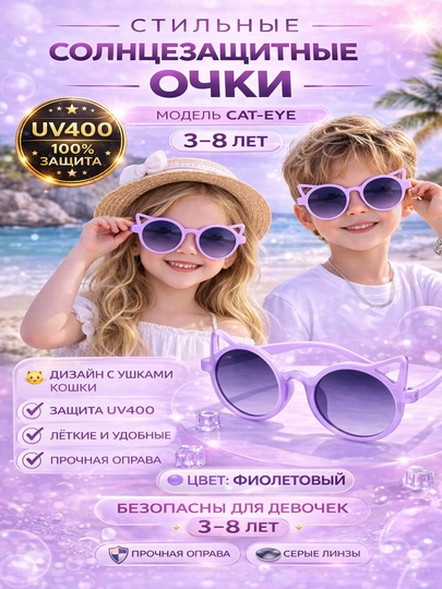 Солнцезащитные очки для девочек JUNHAO 9119, детские, кошачьи ушки, UV380 — ADOKON-MUSHUK-ЛАВАНД