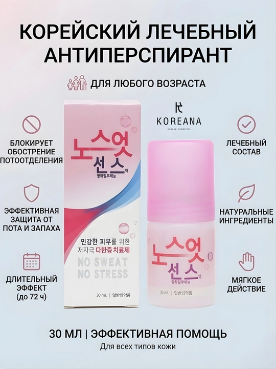 Корейский лечебный дезодорант от излишней потливости, No Sweat No Stress, 30 мл - 