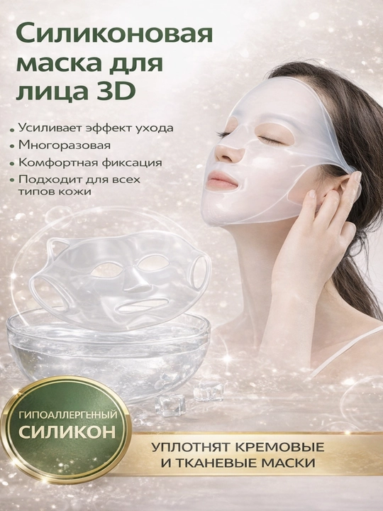 3D силиконовая маска, для увлажнения и омоложения кожи, многоразовая - 