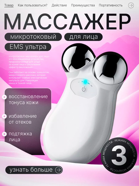 Микротоковый массажер для лица – лифтинг массажер против морщин - 