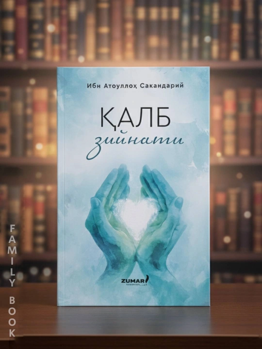 Қалб зийнати - Ибн Аттоуллоҳ Сакандарий