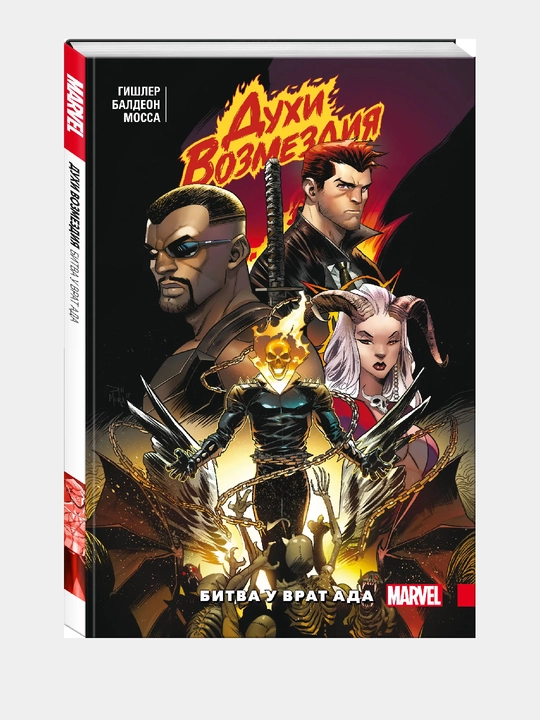Духи возмездия. Война у врат ада. Marvel