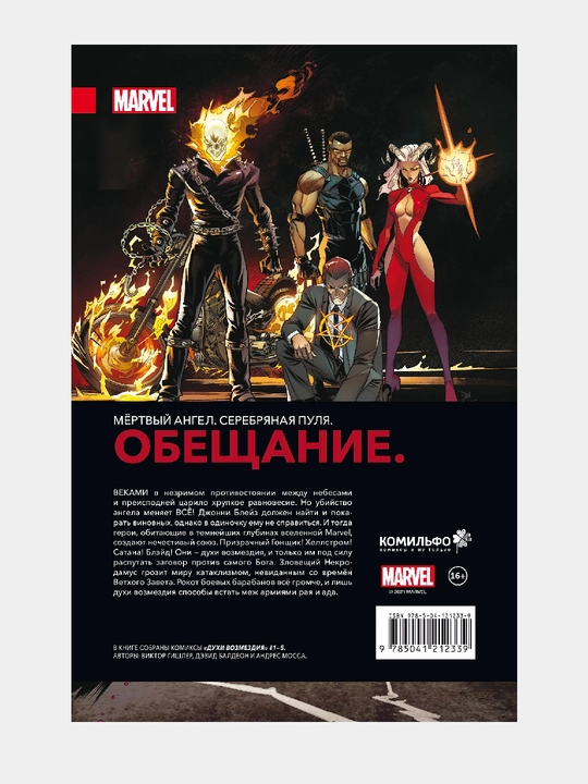 Духи возмездия. Война у врат ада. Marvel