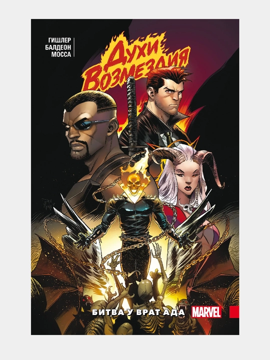 Dukhi vozmezdiya. Voyna u vrat ada. Marvel - 