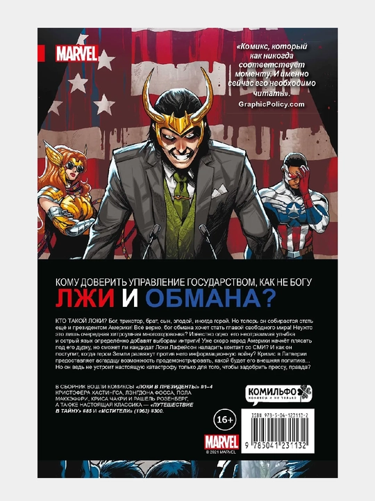Жить по лжи. Локи в президенты. Marvel