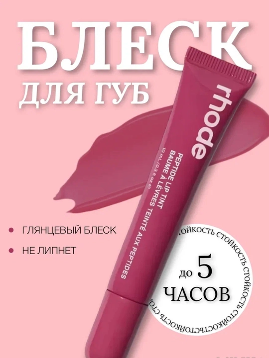 Блеск для губ в стиле Rhode Peptide Lip Tint, бальзам оттеночный для губ