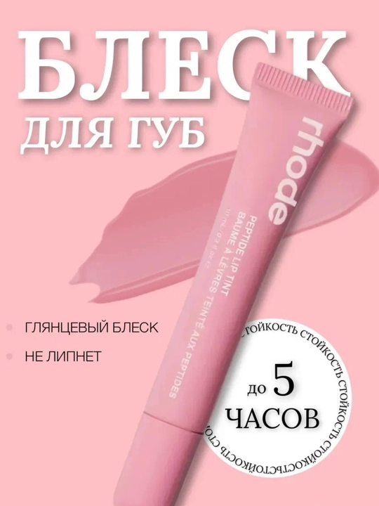 Блеск для губ в стиле Rhode Peptide Lip Tint, бальзам оттеночный для губ