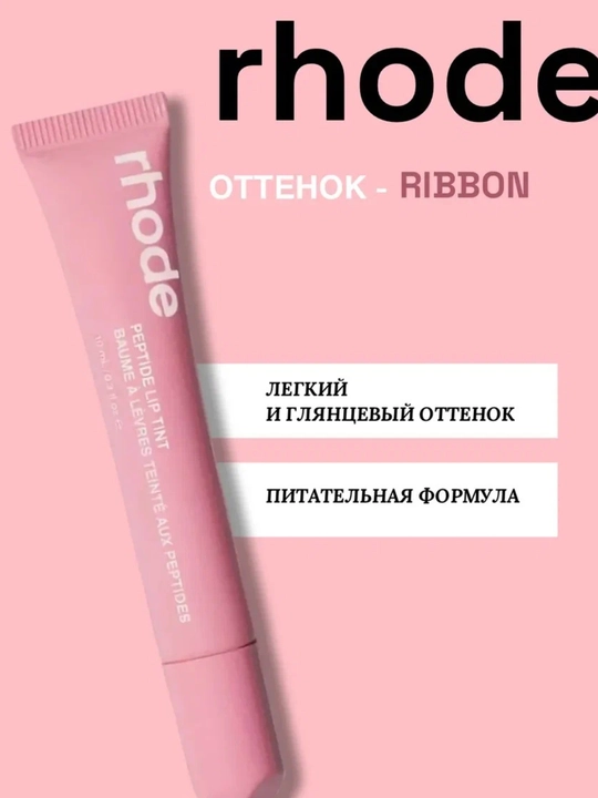 Блеск для губ в стиле Rhode Peptide Lip Tint, бальзам оттеночный для губ
