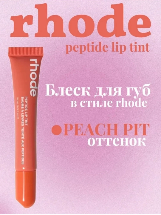 Блеск для губ в стиле Rhode Peptide Lip Tint, бальзам оттеночный для губ
