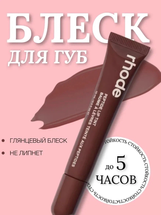 Блеск для губ в стиле Rhode Peptide Lip Tint, бальзам оттеночный для губ