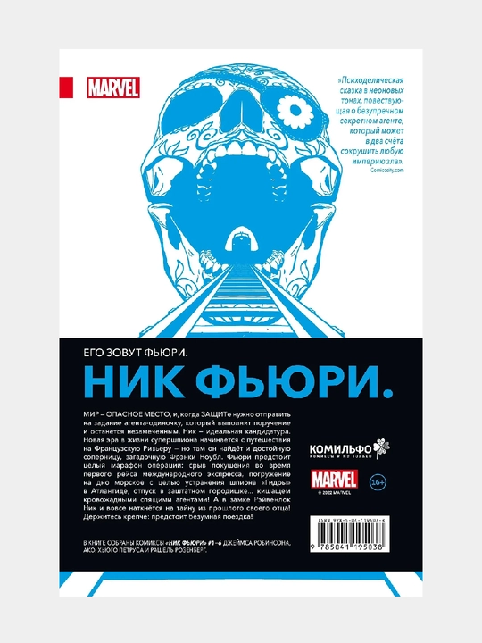 Ник Фьюри. Операции под прикрытием. Marvel