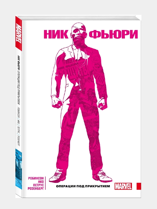 Ник Фьюри. Операции под прикрытием. Marvel