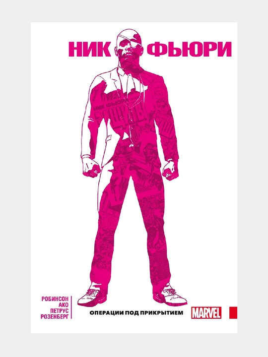 Nik F'yuri. Operatsii pod prikrytiyem. Marvel - 