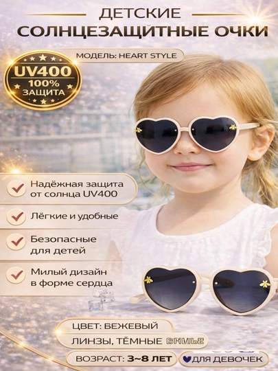 Детские солнцезащитные очки сердечко UV400 PC оправа для детей 3–12 лет — ADOKON-YURAK-МОЛОЧ