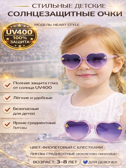 Детские солнцезащитные очки сердечко UV400 PC оправа для детей 3–12 лет — ADOKON-YURAK-ЛАВАНД
