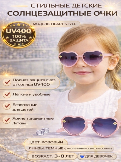 Детские солнцезащитные очки сердечко UV400 PC оправа для детей 3–12 лет — ADOKON-YURAK-РОЗОВ