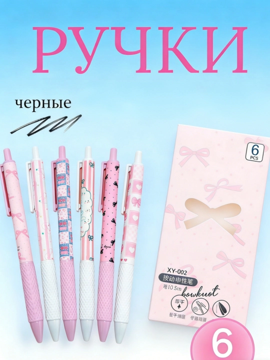 Гелевые ручки черные 6 шт, набор для учебы и офиса, мягкое письмо - 