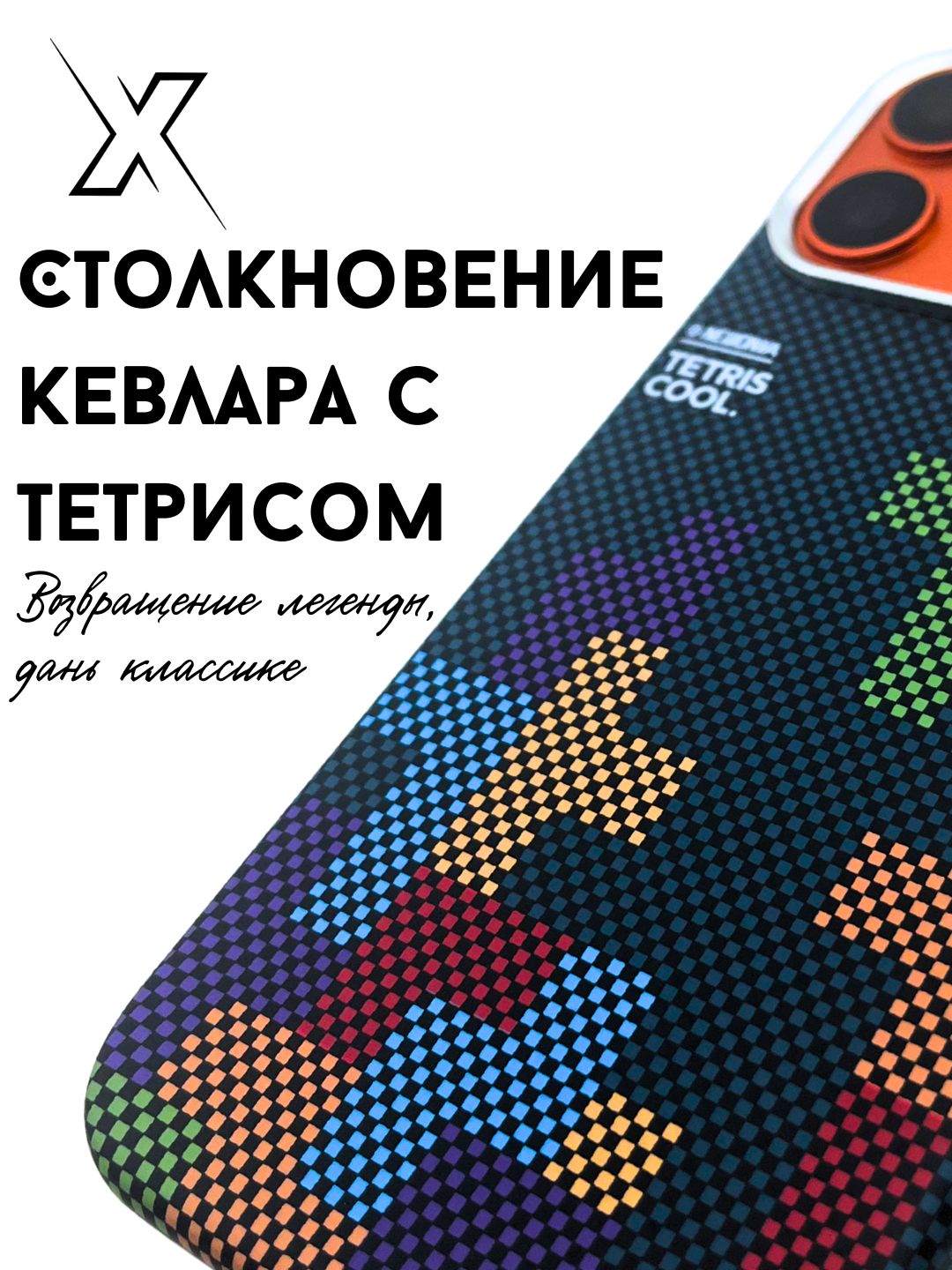 Чехол X Kevlar Tetris: авиационный алюминий, кнопки CNC, MagSafe и защита камер
