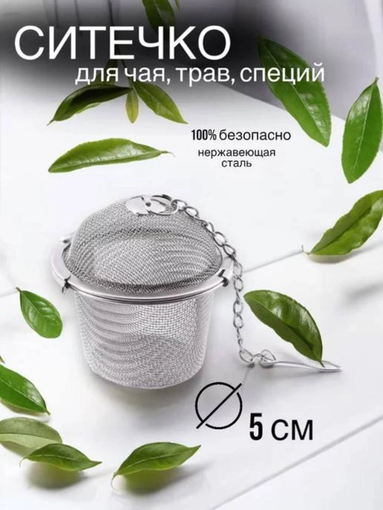 Ситечко для заваривания чая - 