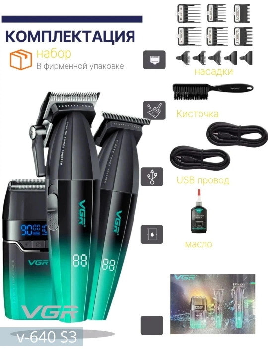 Многофункциональная машинка  VGR V-640 3 в 1 для профессиональных парикмахеров - 
