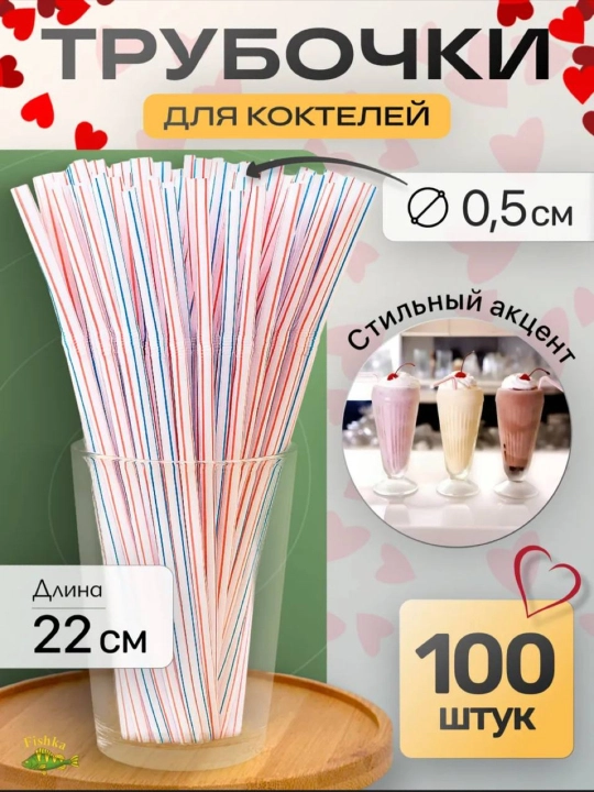 Трубочки для коктейлей, напитков 100 шт - 